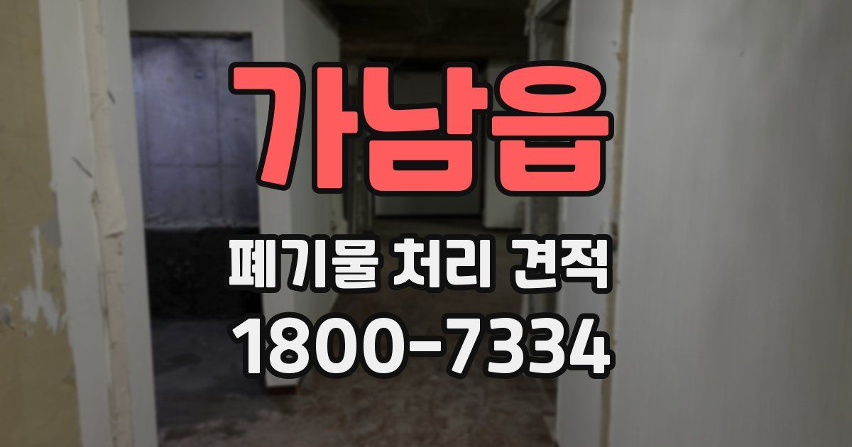 가남읍 폐기물 처리 견적