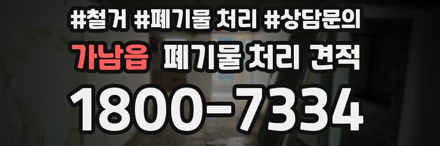 가남읍 폐기물 처리 견적