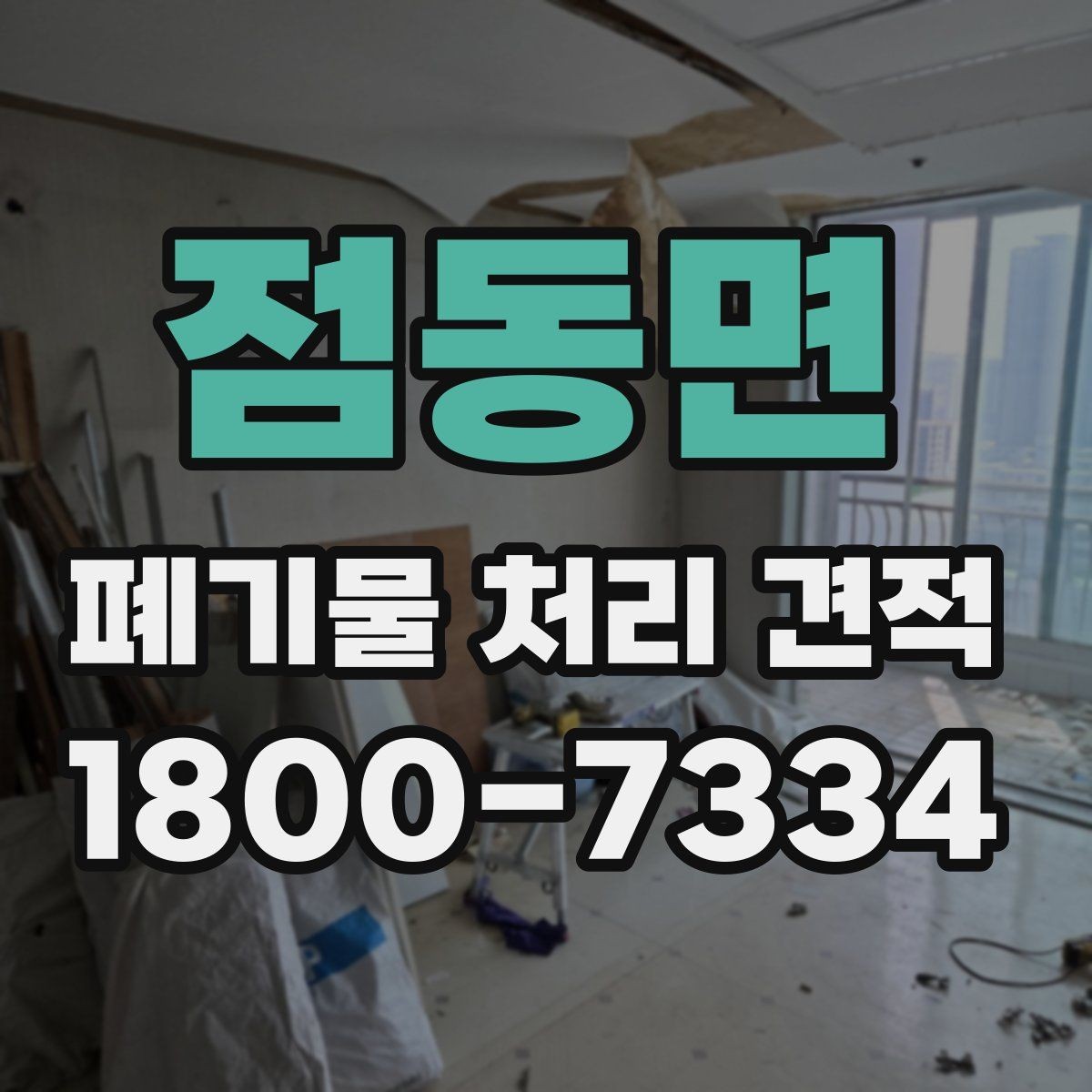 점동면 폐기물 처리 견적 확인 시 유의할 점