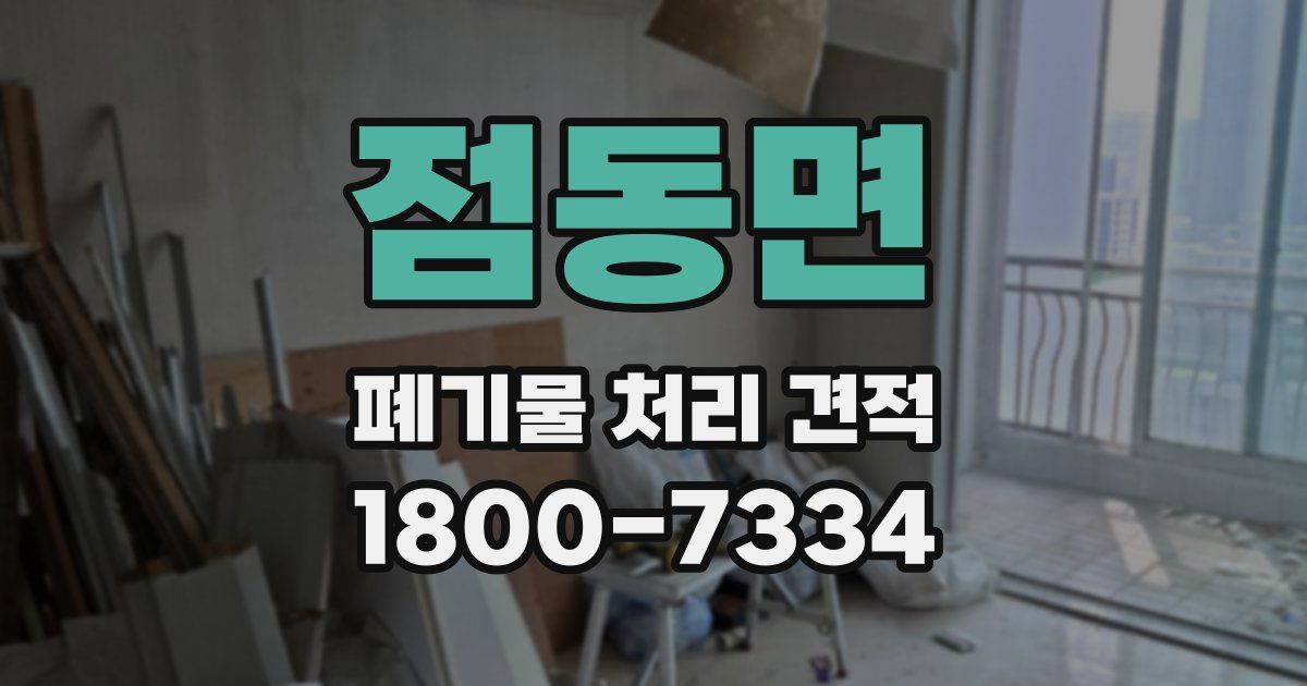 점동면 폐기물 처리 견적