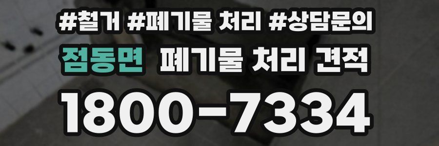 점동면 폐기물 처리 견적