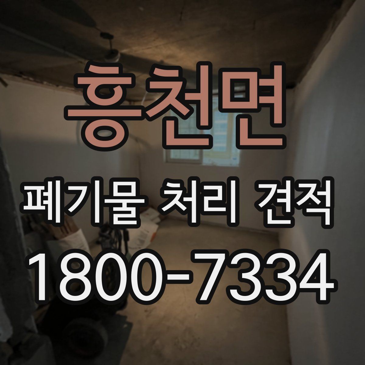 흥천면 폐기물 처리 견적 상담 전 사진과 메모로 정리하기