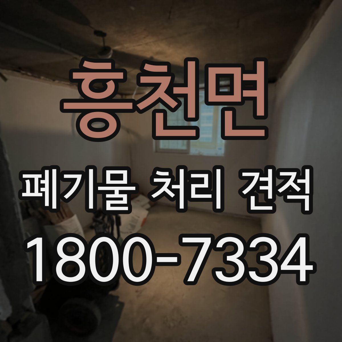 흥천면 폐기물 처리 견적