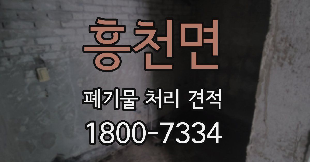 흥천면 폐기물 처리 견적