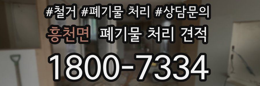 흥천면 폐기물 처리 견적