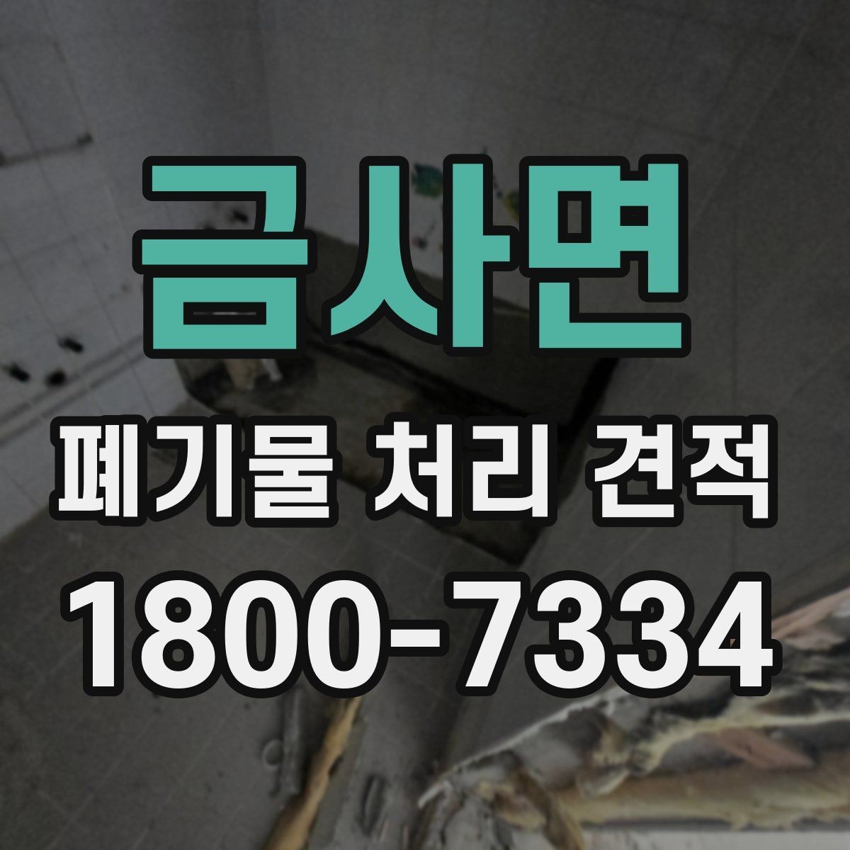 금사면 폐기물 처리 견적 산정 시 차량과 인력 기준