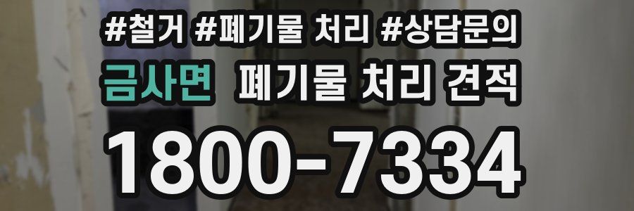 금사면 폐기물 처리 견적