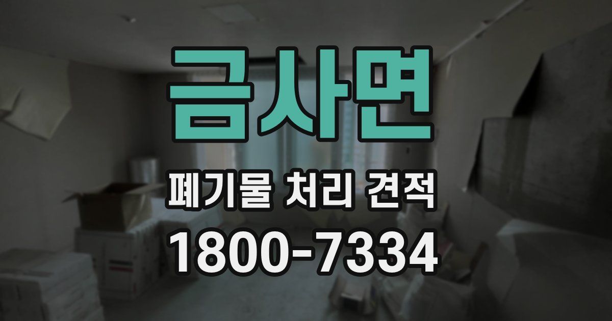 금사면 폐기물 처리 견적