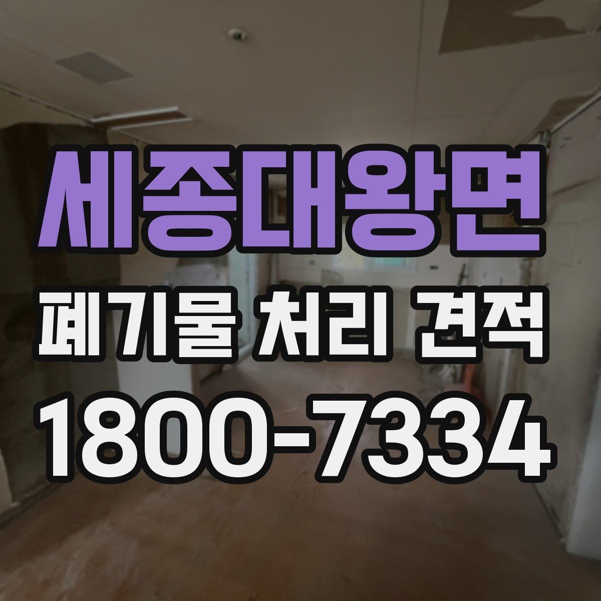 세종대왕면 폐기물 처리 견적 비교 시 계약 조건 살피기