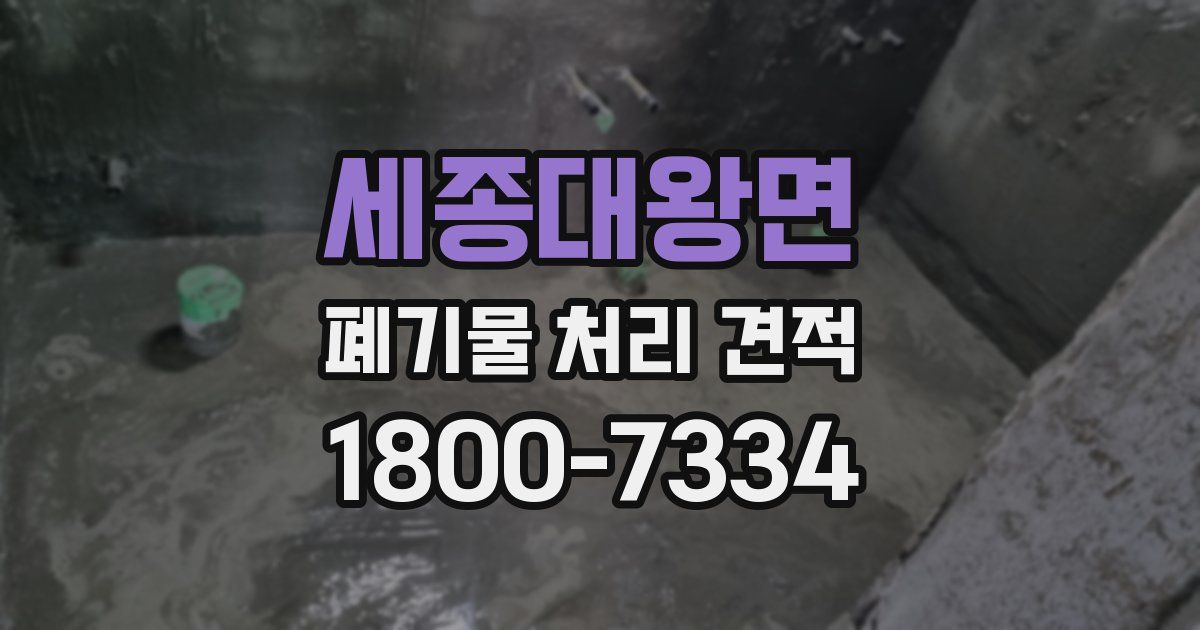 세종대왕면 폐기물 처리 견적
