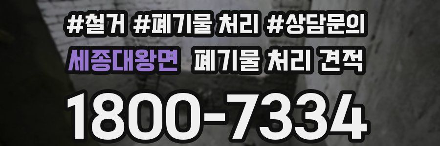세종대왕면 폐기물 처리 견적