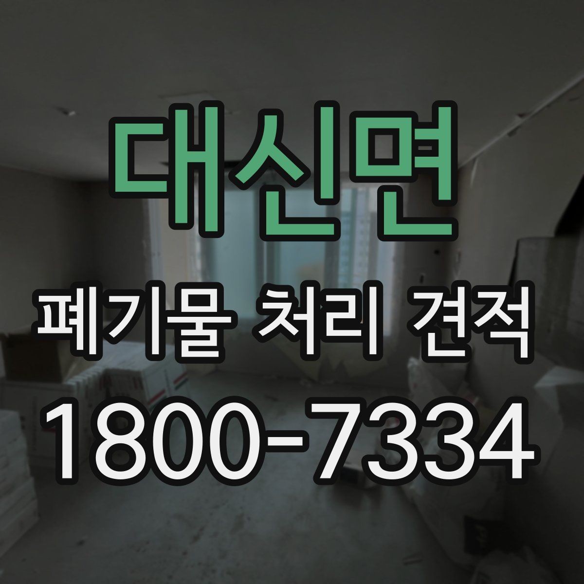 대신면 폐기물 처리 견적 상담 전 작업 범위 정하는 법