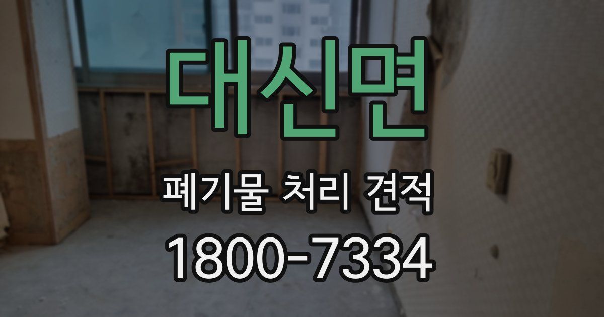 대신면 폐기물 처리 견적