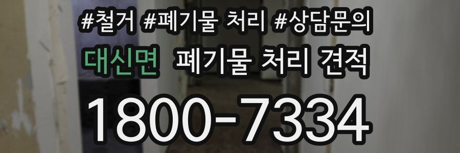 대신면 폐기물 처리 견적