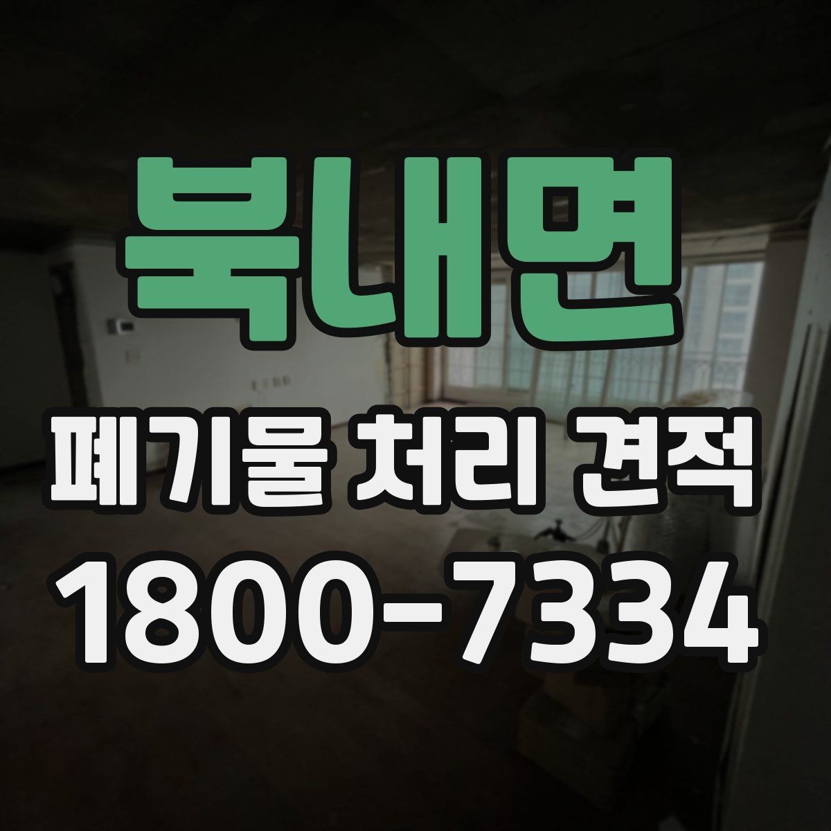북내면 폐기물 처리 견적 선택 시 업체별 차이 살펴보기