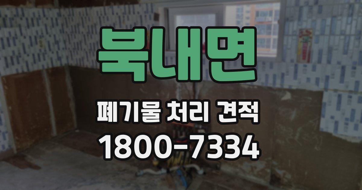 북내면 폐기물 처리 견적