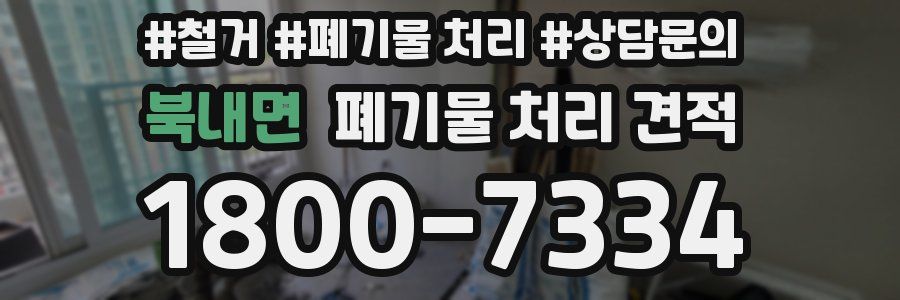 북내면 폐기물 처리 견적