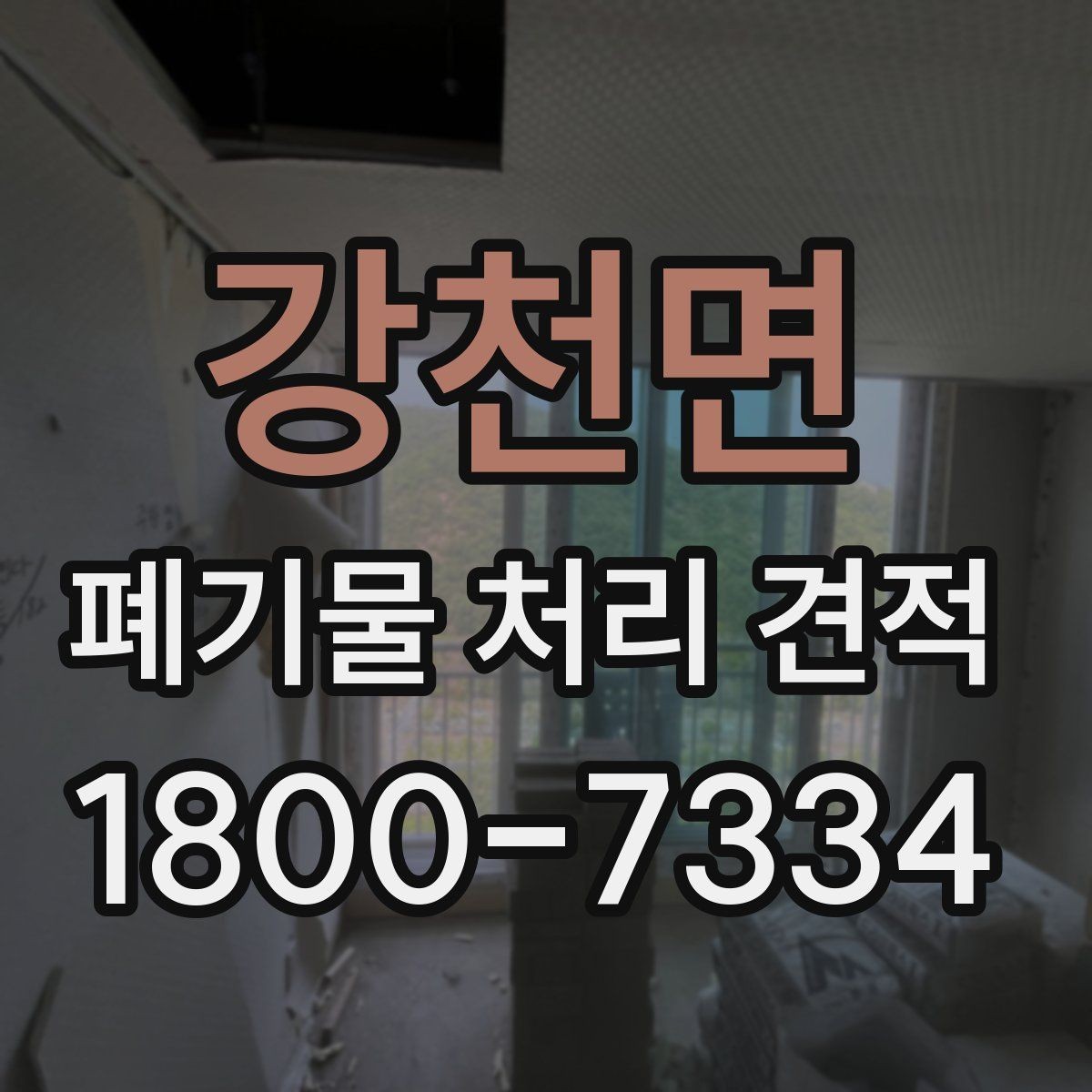 강천면 폐기물 처리 견적 상담 전 준비하면 좋은 것