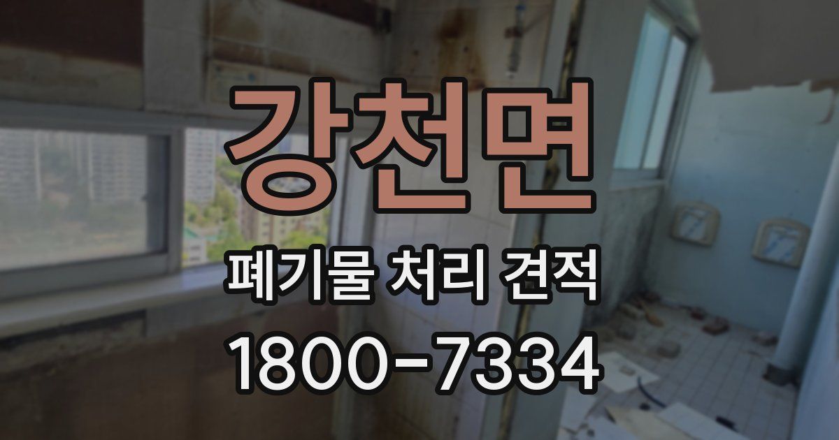 강천면 폐기물 처리 견적