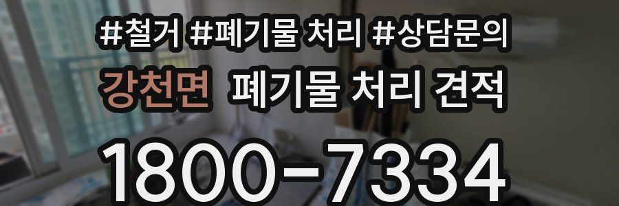 강천면 폐기물 처리 견적
