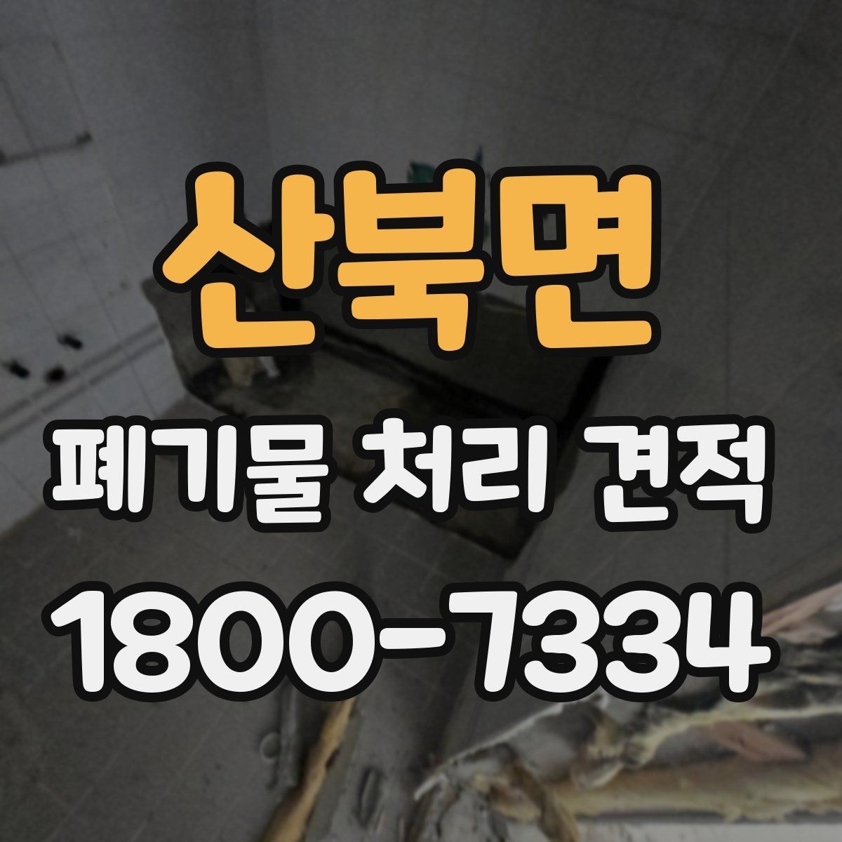 산북면 폐기물 처리 견적 문의 시 주소와 사진이 필요한 이유