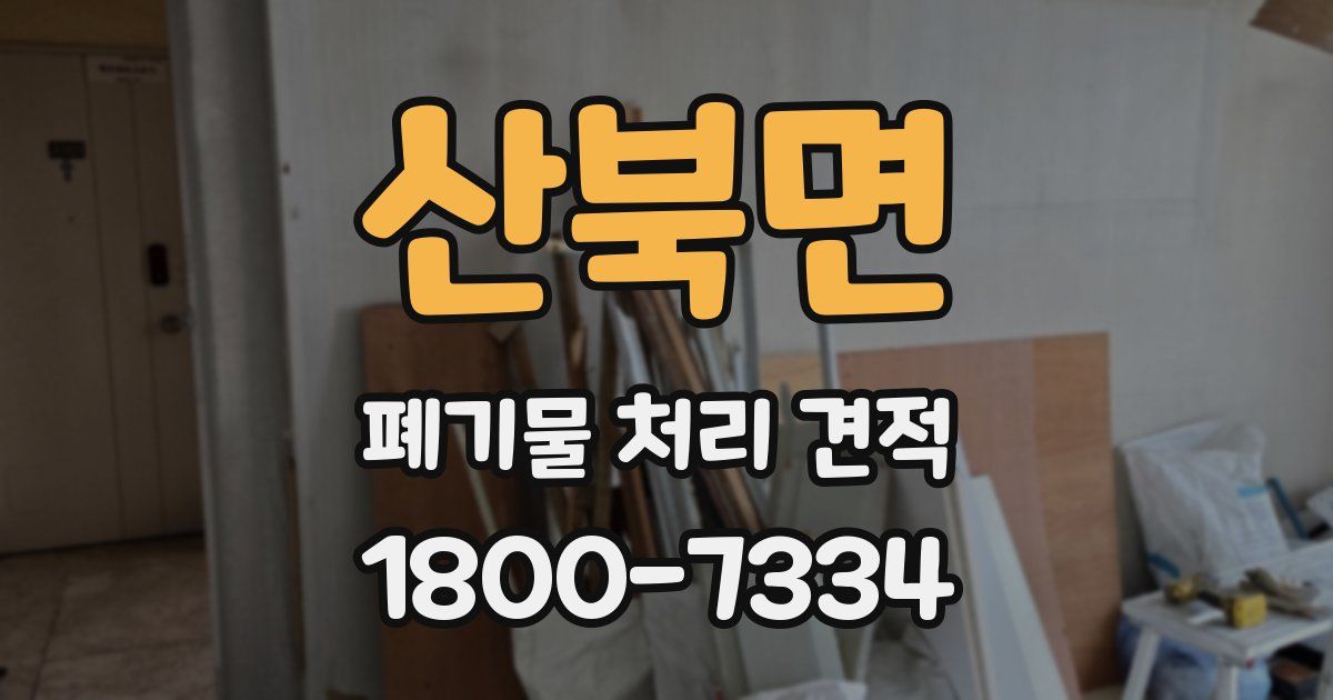 산북면 폐기물 처리 견적