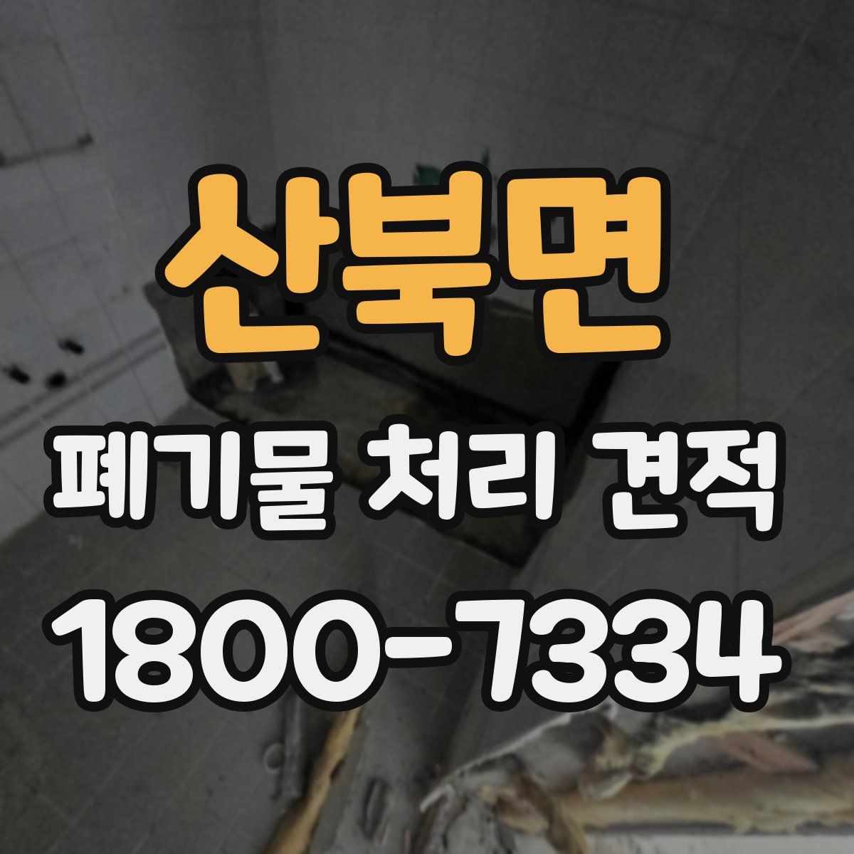 산북면 폐기물 처리 견적