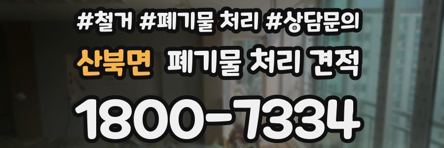 산북면 폐기물 처리 견적