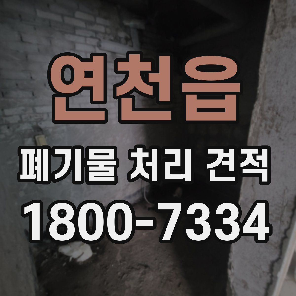 연천읍 폐기물 처리 견적 검토 전 확인해야 할 안전 요소