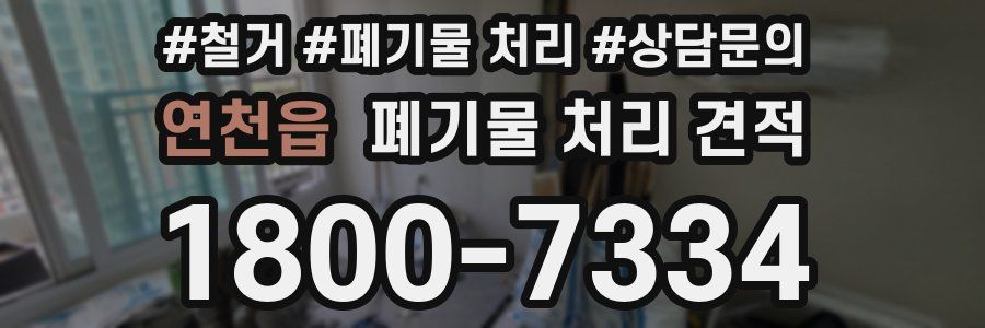 연천읍 폐기물 처리 견적