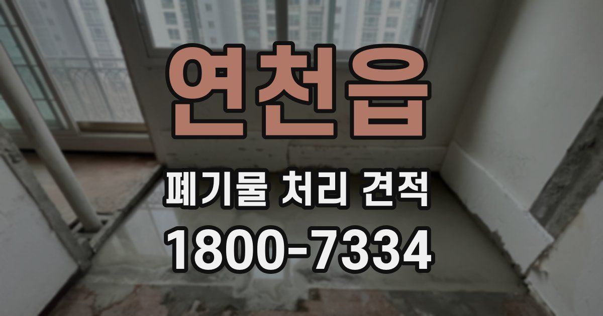 연천읍 폐기물 처리 견적