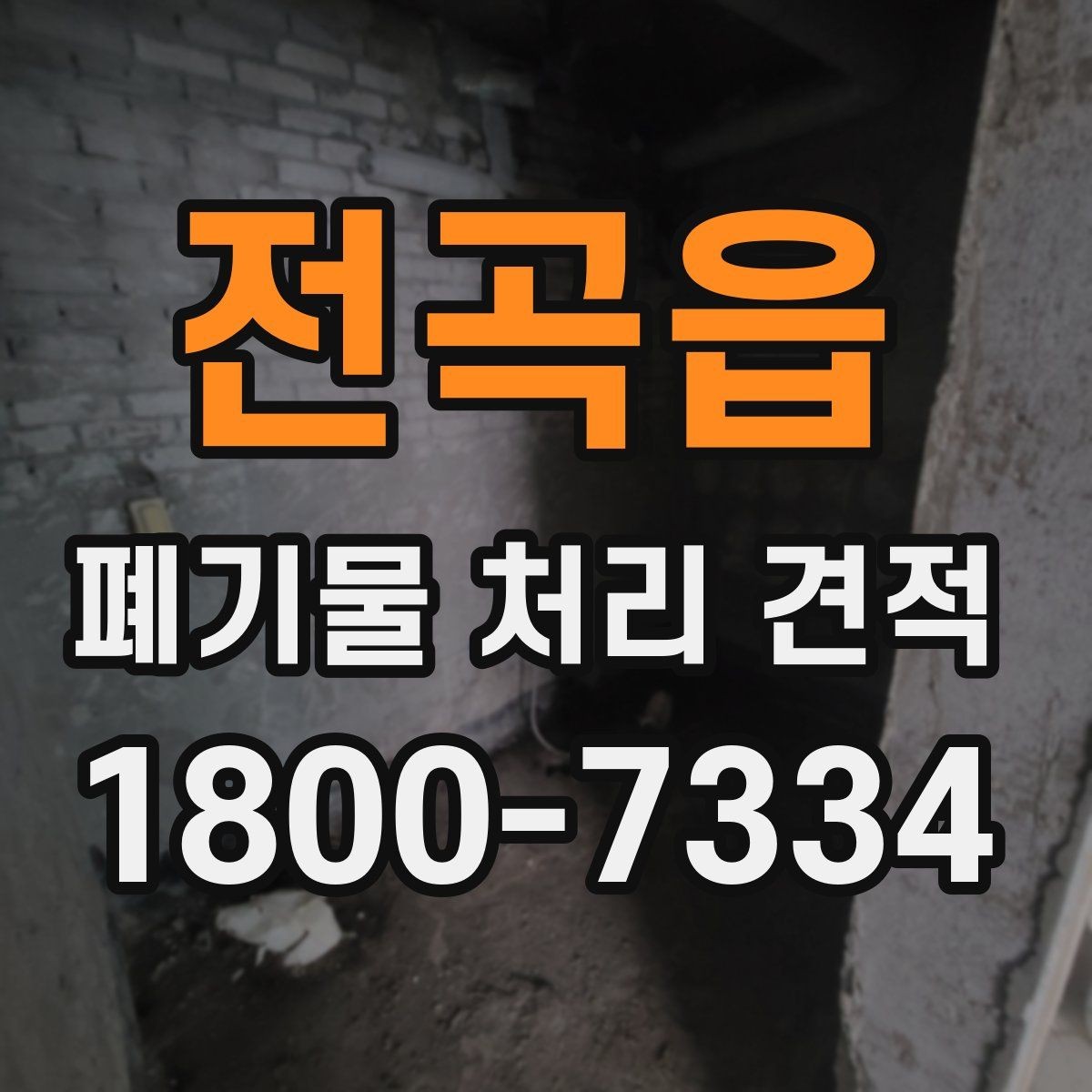 전곡읍 폐기물 처리 견적 비교를 쉽게 하는 체크항목