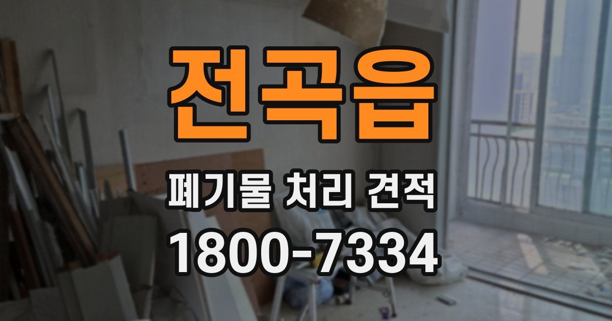 전곡읍 폐기물 처리 견적