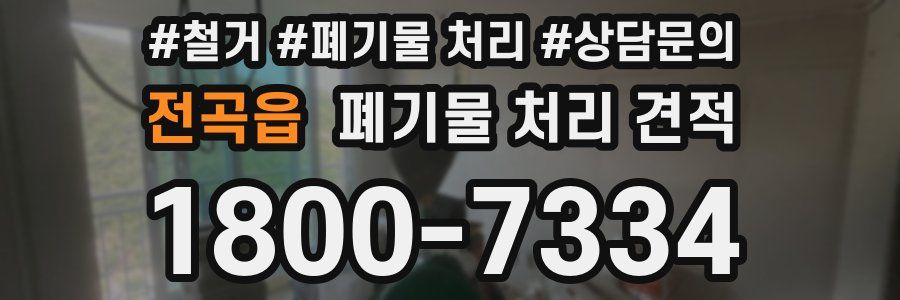 전곡읍 폐기물 처리 견적