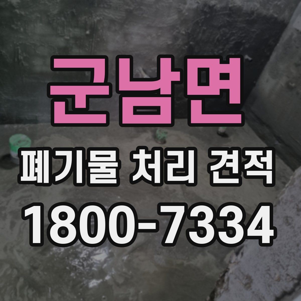 군남면 폐기물 처리 견적 산출 내역을 이해하는 방법