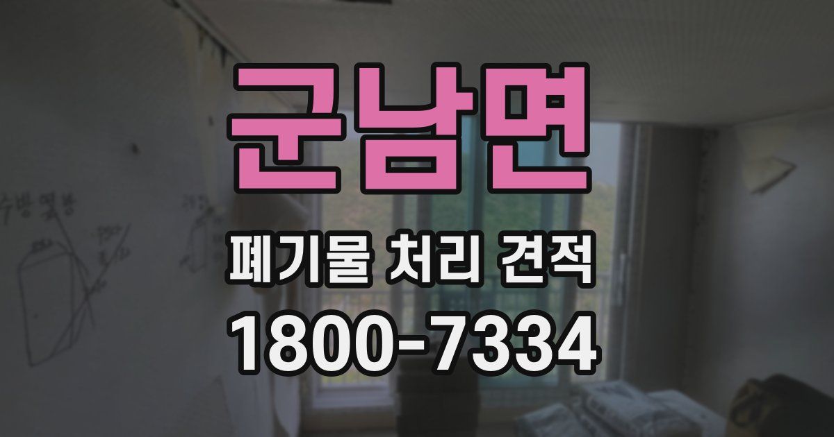 군남면 폐기물 처리 견적