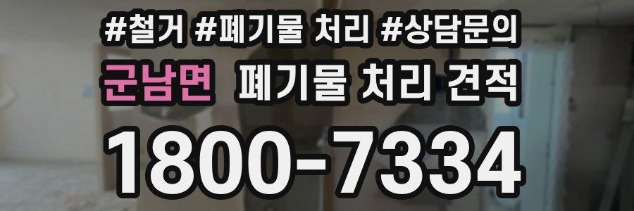 군남면 폐기물 처리 견적