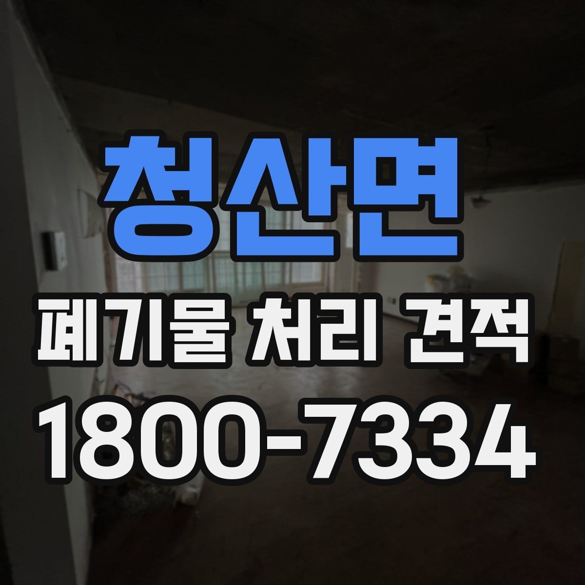 청산면 폐기물 처리 견적 문의 전에 정리할 체크리스트