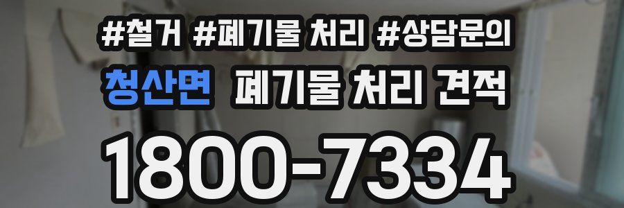 청산면 폐기물 처리 견적