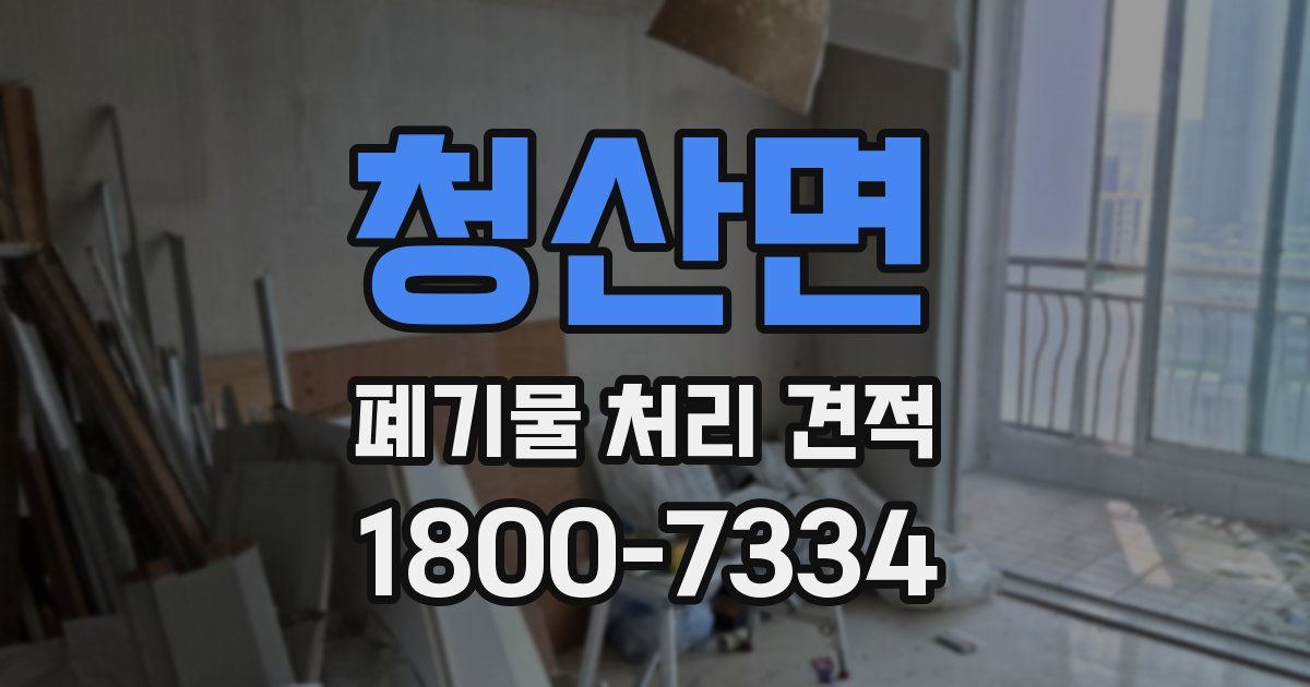 청산면 폐기물 처리 견적