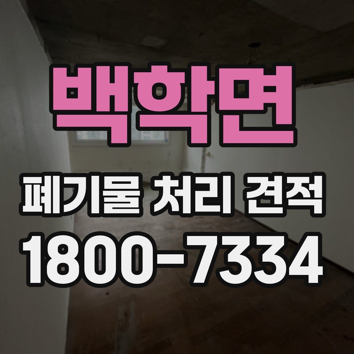 백학면 폐기물 처리 견적 문의 후 일정 확정까지의 흐름