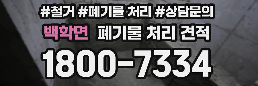 백학면 폐기물 처리 견적