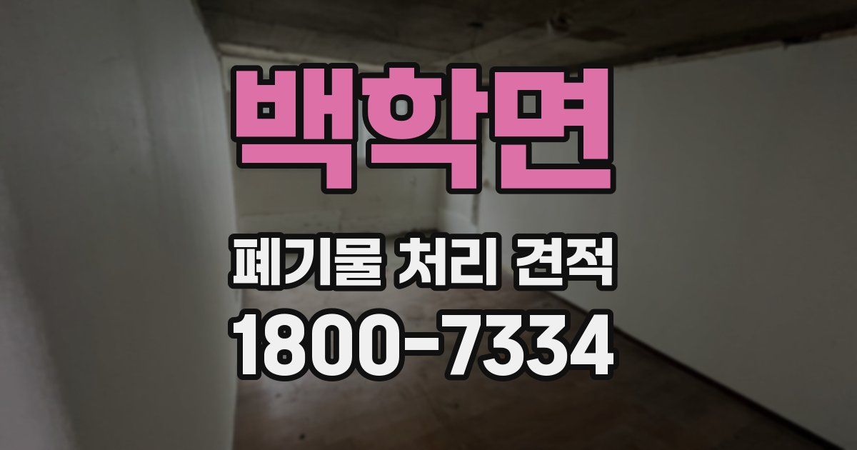 백학면 폐기물 처리 견적