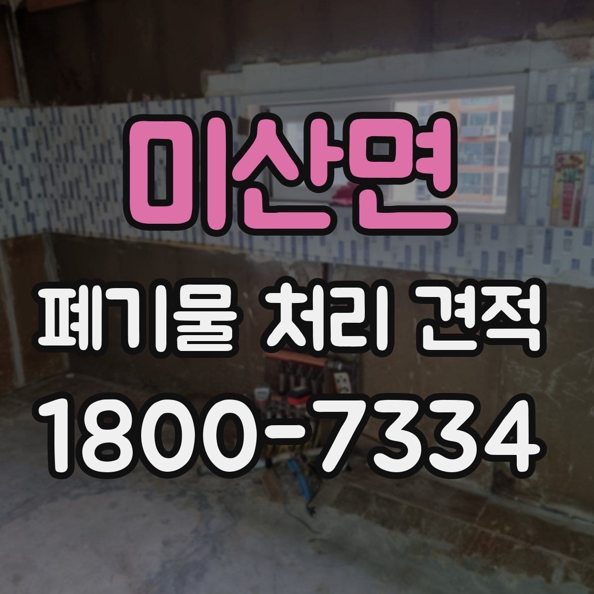미산면 폐기물 처리 견적 산정 전 확인할 접근 동선