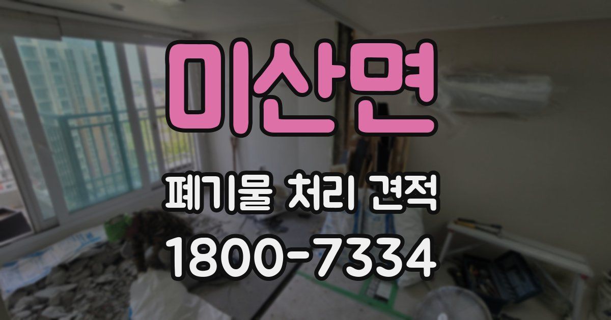 미산면 폐기물 처리 견적