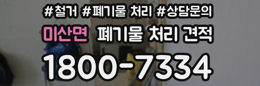 미산면 폐기물 처리 견적