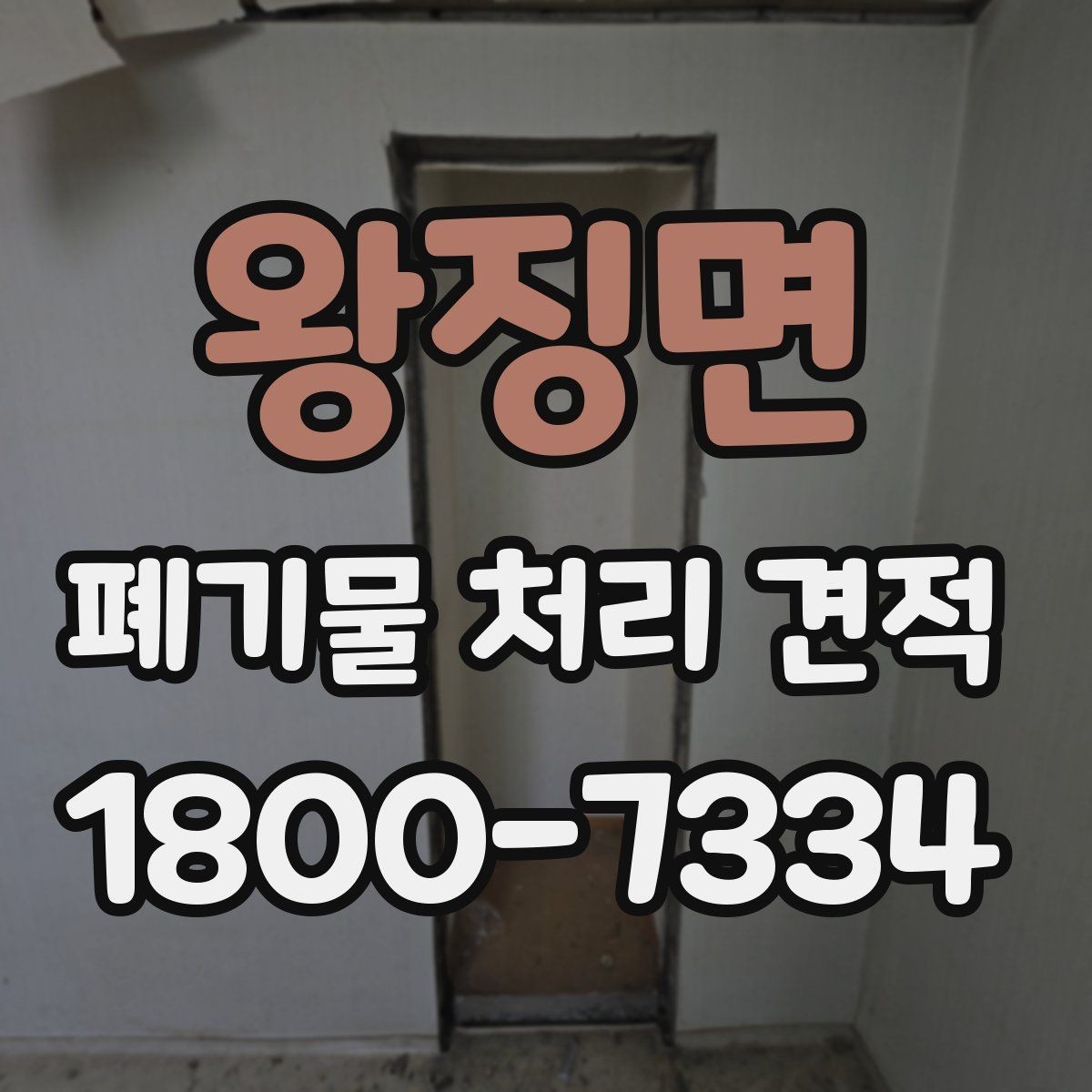 왕징면 폐기물 처리 견적 상담 시 계약서 조항 살펴보기