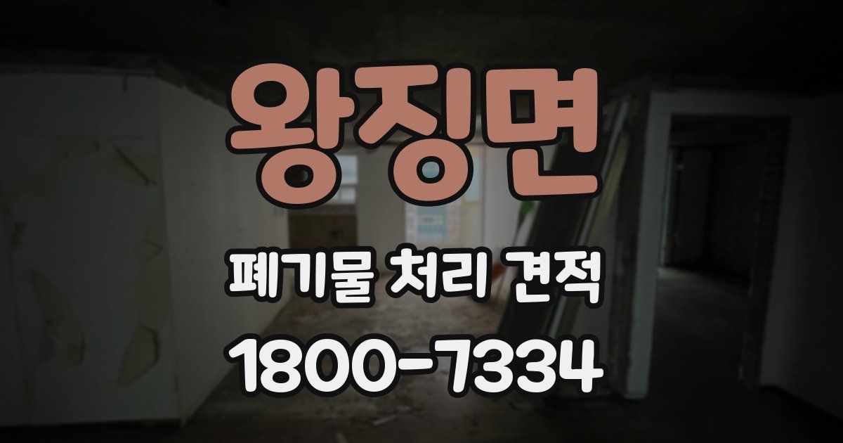왕징면 폐기물 처리 견적