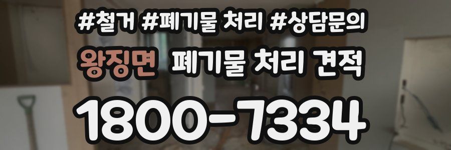왕징면 폐기물 처리 견적