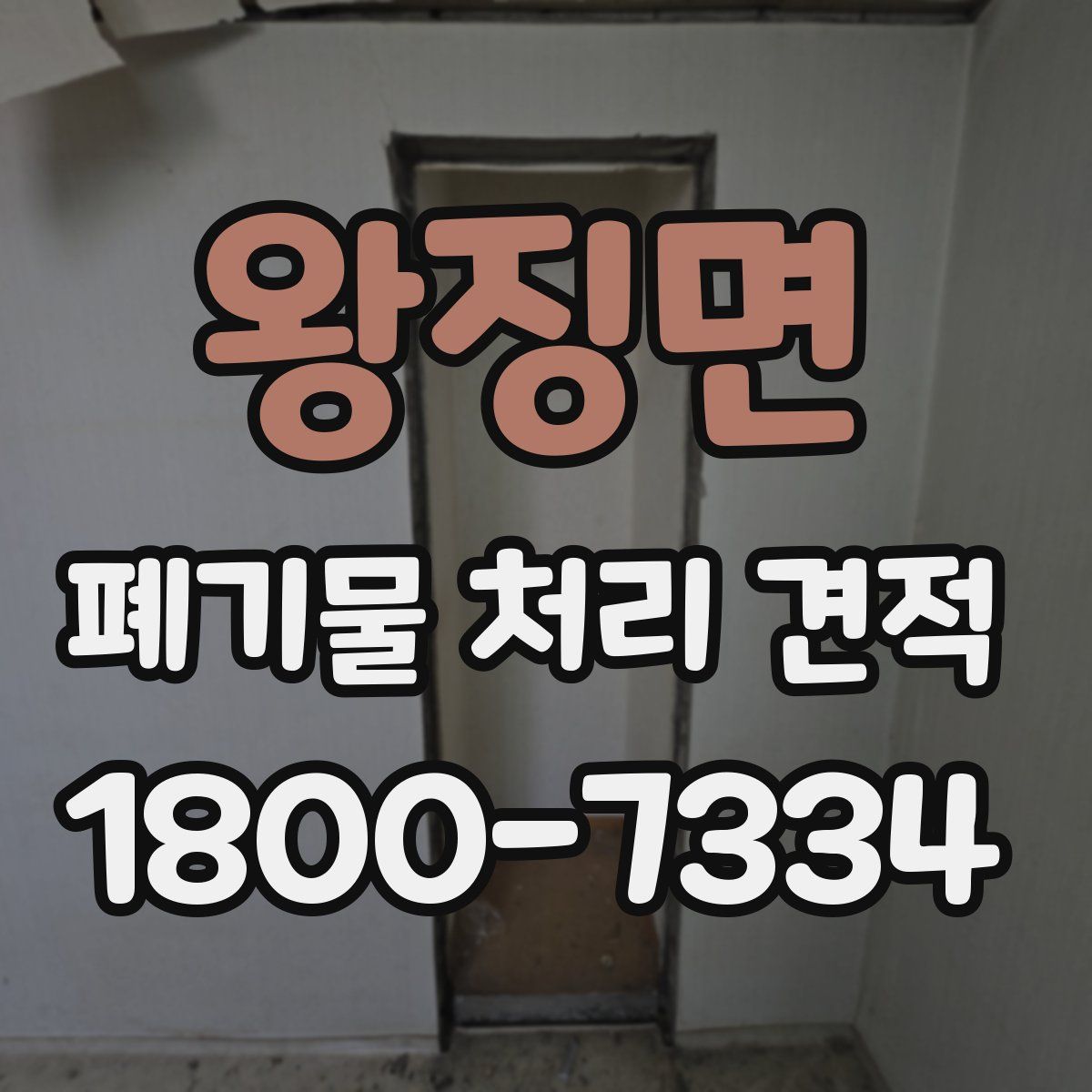 왕징면 폐기물 처리 견적